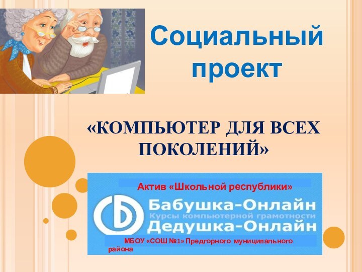 «КОМПЬЮТЕР ДЛЯ ВСЕХ ПОКОЛЕНИЙ»   Социальный проект