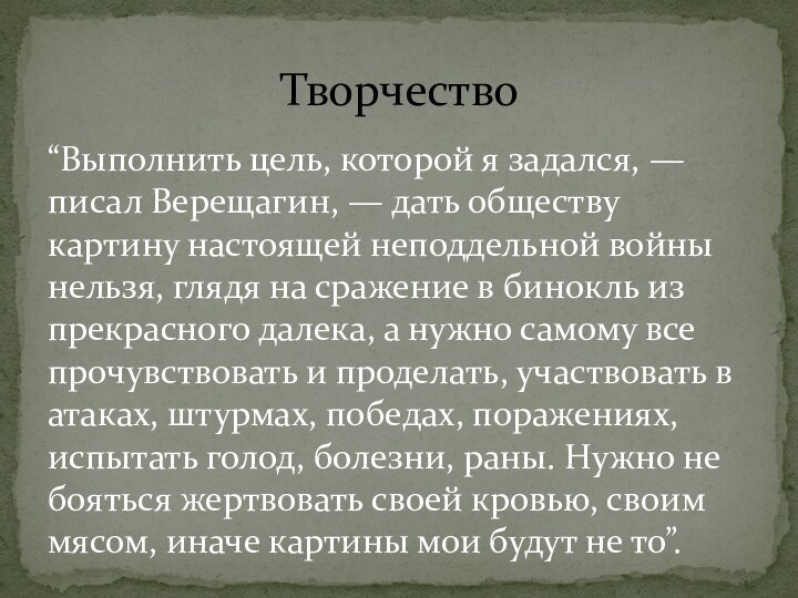 “Выполнить цель, которой я задался, — писал Верещагин, — дать обществу картину