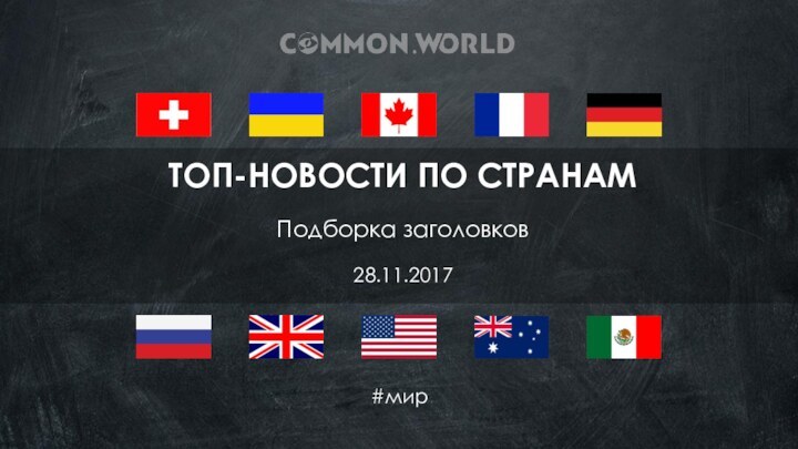 #мирТОП-НОВОСТИ ПО СТРАНАМПодборка заголовков28.11.2017