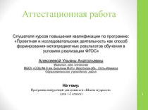 Аттестационная работа. Рабочая программа по внеурочной деятельности Школа мудрости. (1-2 класс)