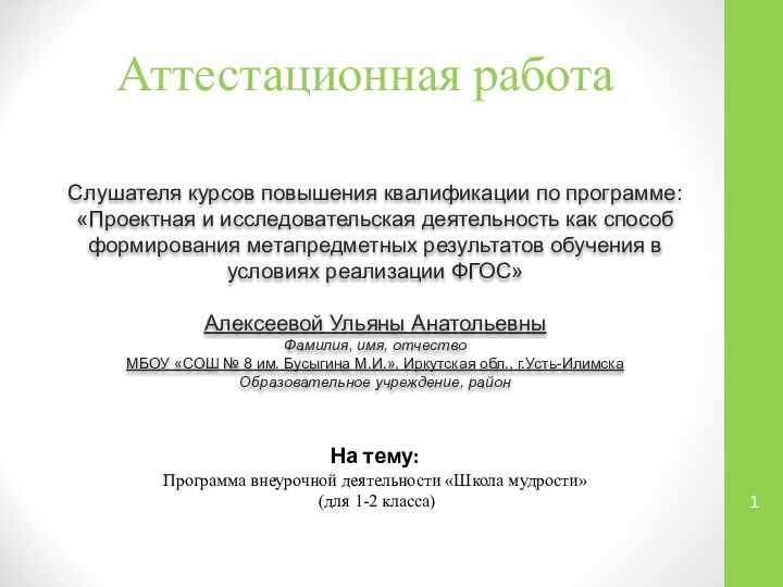 Аттестационная работаСлушателя курсов повышения квалификации по программе:«Проектная и исследовательская деятельность как способ