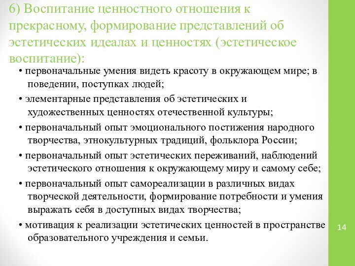 6) Воспитание ценностного отношения к прекрасному, формирование представлений об эстетических идеалах и