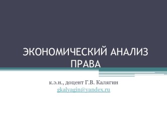 Экономический анализ ответственности за неумышленное причинение ущерба: односторонний и двусторонний несчастные случаи