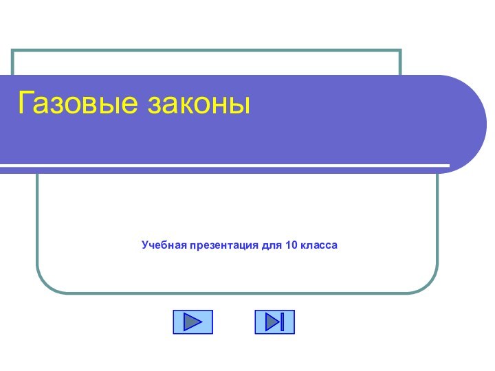 Газовые законы Учебная презентация для 10 класса