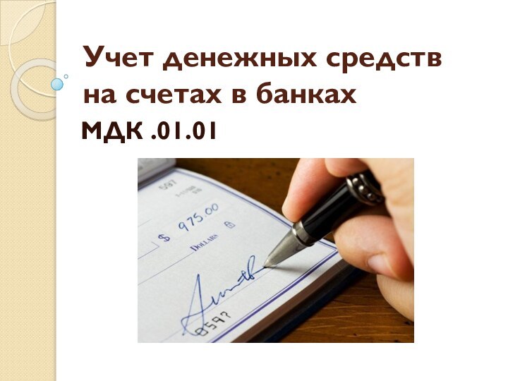 Учет денежных средств на счетах в банкахМДК .01.01