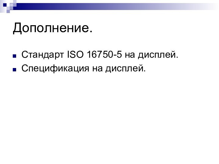Дополнение.Стандарт ISO 16750-5 на дисплей.Спецификация на дисплей.