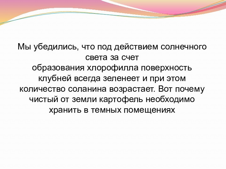 Мы убедились, что под действием солнечного света за счет образования хлорофилла поверхность