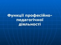 Функції професійно-педагогічної діяльності