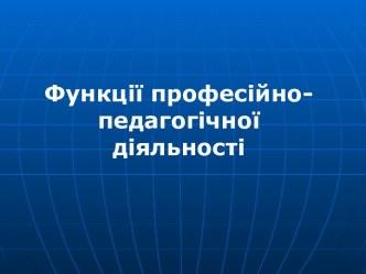 Функції професійно-педагогічної діяльності