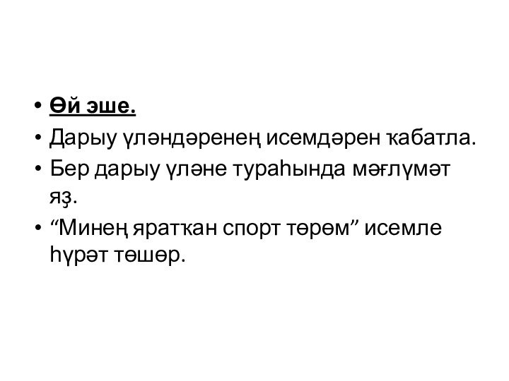 Өй эше.Дарыу үләндәренең исемдәрен ҡабатла.Бер дарыу үләне тураһында мәғлүмәт яҙ.“Минең яратҡан спорт төрөм” исемле һүрәт төшөр.