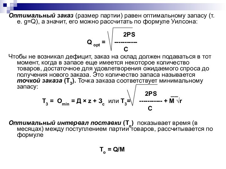 Оптимальный заказ (размер партии) равен оптимальному запасу (т.е. g=Q), а значит, его