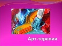 Арт-терапия