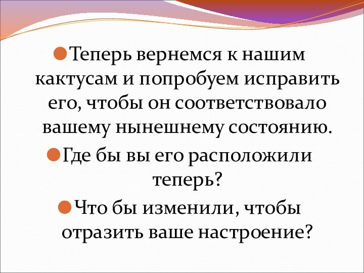 Теперь вернемся к нашим кактусам и попробуем исправить его, чтобы он соответствовало