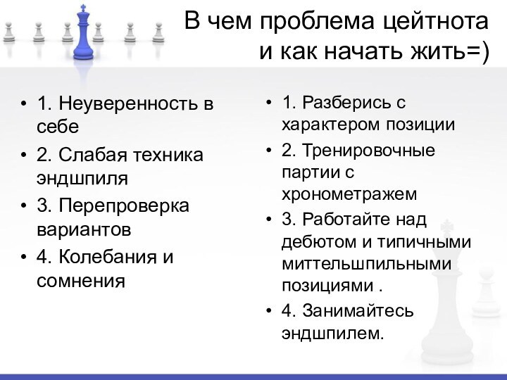 В чем проблема цейтнота и как начать жить=)1. Неуверенность в себе2. Слабая