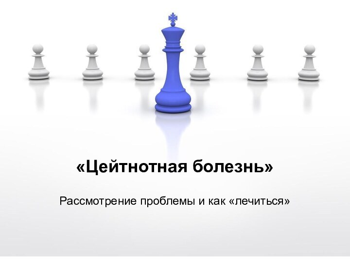 «Цейтнотная болезнь»Рассмотрение проблемы и как «лечиться»