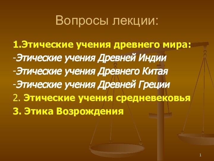 Вопросы лекции:1.Этические учения древнего мира:-Этические учения Древней Индии-Этические учения Древнего Китая-Этические учения