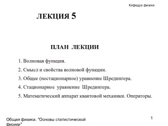 Волновая функция. Общее и стационарное уравнение шредингера. Математический аппарат квантовой механики