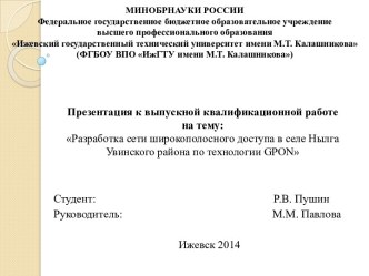 разработка сети широкополосного доступа в селе Нылга, Увинского района по технологии GPON