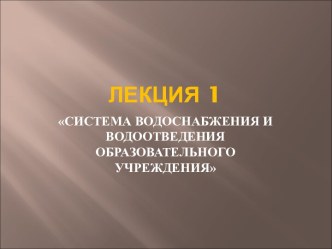 Система водоснабжения и водоотведения образовательного учреждения