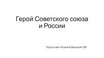 Герои Советского Союза и России