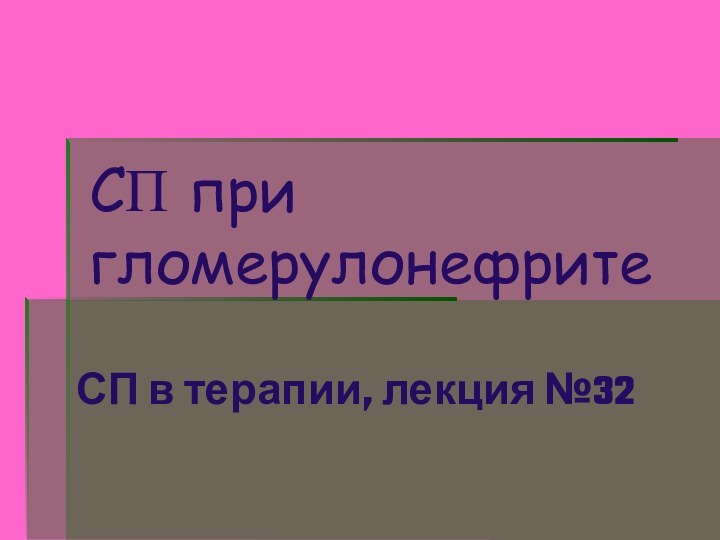 СП при гломерулонефрите   СП в терапии, лекция №32