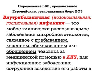 Внутрибольничные инфекции