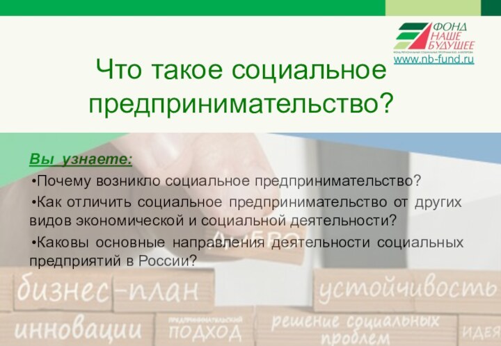 Что такое социальное предпринимательство? Вы узнаете:Почему возникло социальное предпринимательство?Как отличить социальное предпринимательство