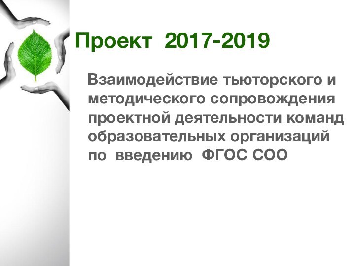 Проект 2017-2019  Взаимодействие тьюторского и методического сопровождения проектной деятельности команд образовательных