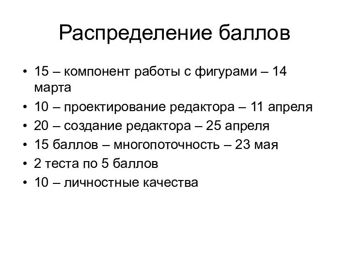 Распределение баллов15 – компонент работы с фигурами – 14 марта10 – проектирование