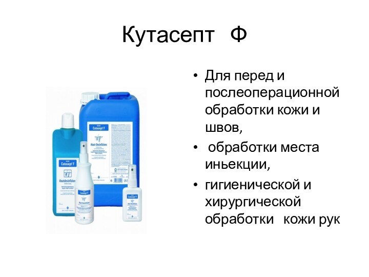 Кутасепт  ФДля перед и послеоперационной обработки кожи и швов, обработки места