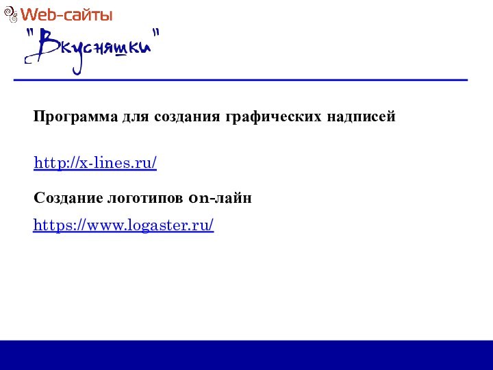 Программа для создания графических надписейhttp://x-lines.ru/Создание логотипов on-лайнhttps://www.logaster.ru/