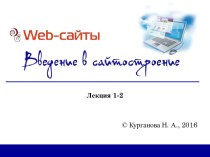 Сайты. Введение в сайтосторение. Лекция 1-2