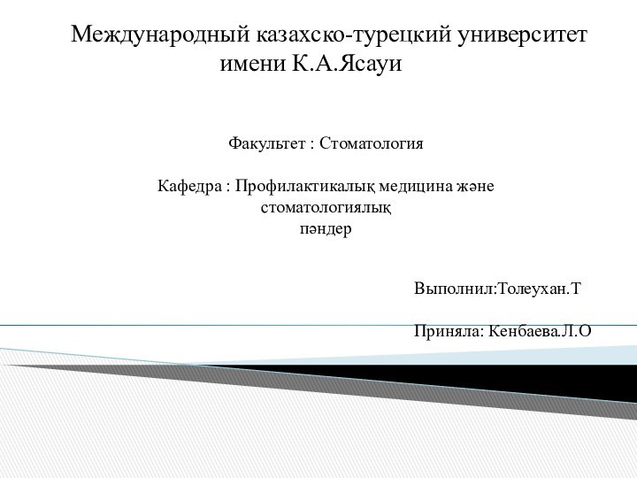 Международный казахско-турецкий университет