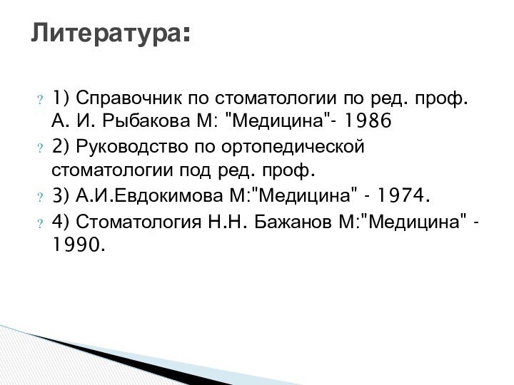 1) Справочник по стоматологии по ред. проф. А. И. Рыбакова М: 