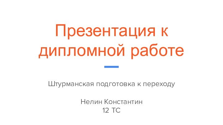 Презентация к дипломной работеШтурманская подготовка к переходуНелин Константин12 ТС