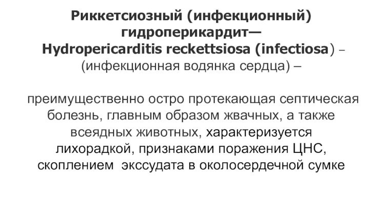 Риккетсиозный (инфекционный) гидроперикардит— Hydropericarditis reckettsiosa (infectiosa) –(инфекционная водянка сердца) – преимущественно остро