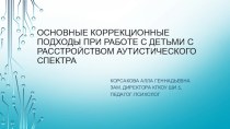 Основные коррекционные подходы при работе с детьми с расстройством аутистического спектра