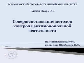 Совершенствование методов контроля антимонопольной деятельности