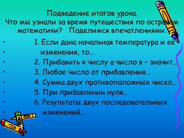 Подведение итогов урока. Что мы узнали за время путешествия по островам математики?