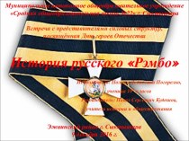 История русского Рэмбо. Встреча с представителями силовых структур