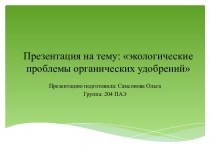 Экологические проблемы органических удобрений