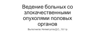 Злокачественные опухоли половых органов