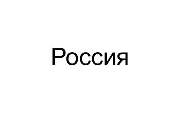 Россия