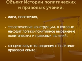 Объект истории политических и правовых учений