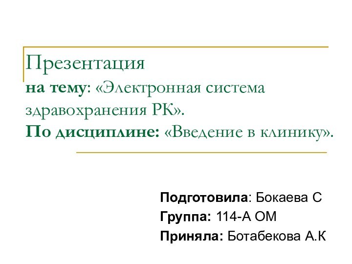 Презентация на тему: «Электронная система здравохранения РК».  По дисциплине: «Введение в