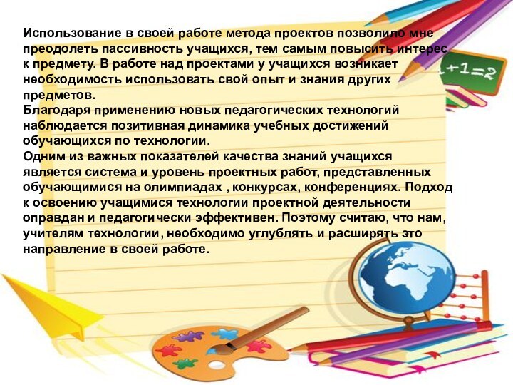 Использование в своей работе метода проектов позволило мне преодолеть пассивность учащихся, тем