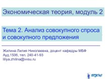 Анализ совокупного спроса и совокупного предложения