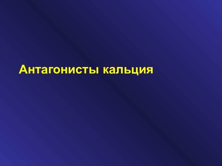 Антагонисты кальция