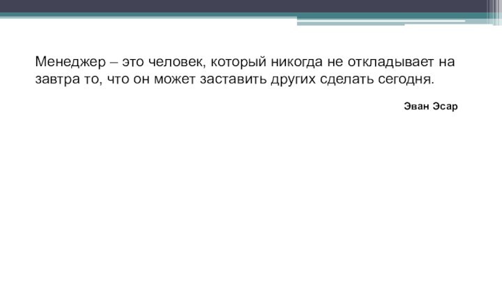 Менеджер – это человек, который никогда не откладывает на завтра то, что