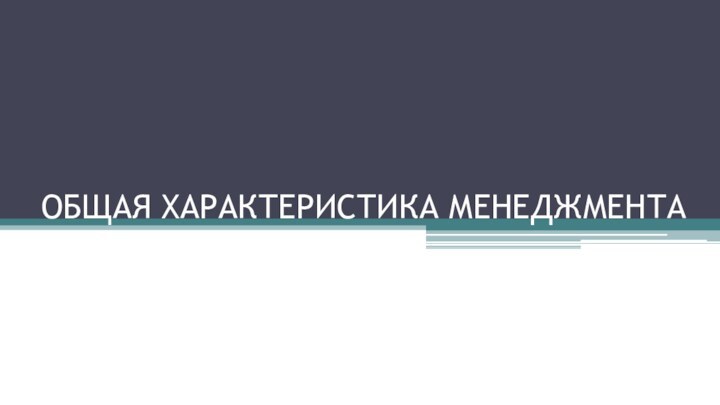 ОБЩАЯ ХАРАКТЕРИСТИКА МЕНЕДЖМЕНТА